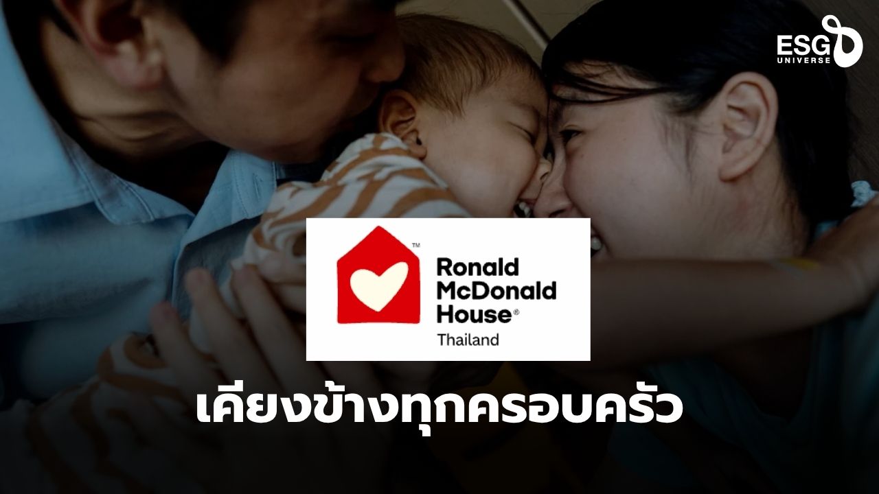 มูลนิธิโรนัลด์ แมคโดนัลด์ เฮาส์ ประเทศไทย