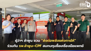 ส่งต่อพลังแห่งการให้